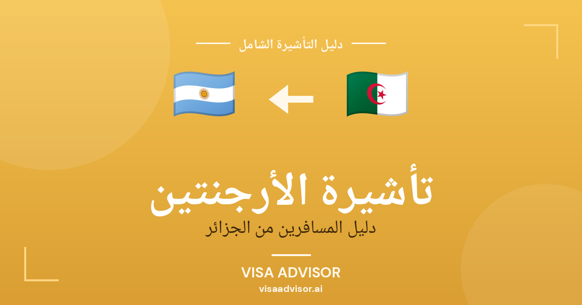 تأشيرة الأرجنتين من الجزائر