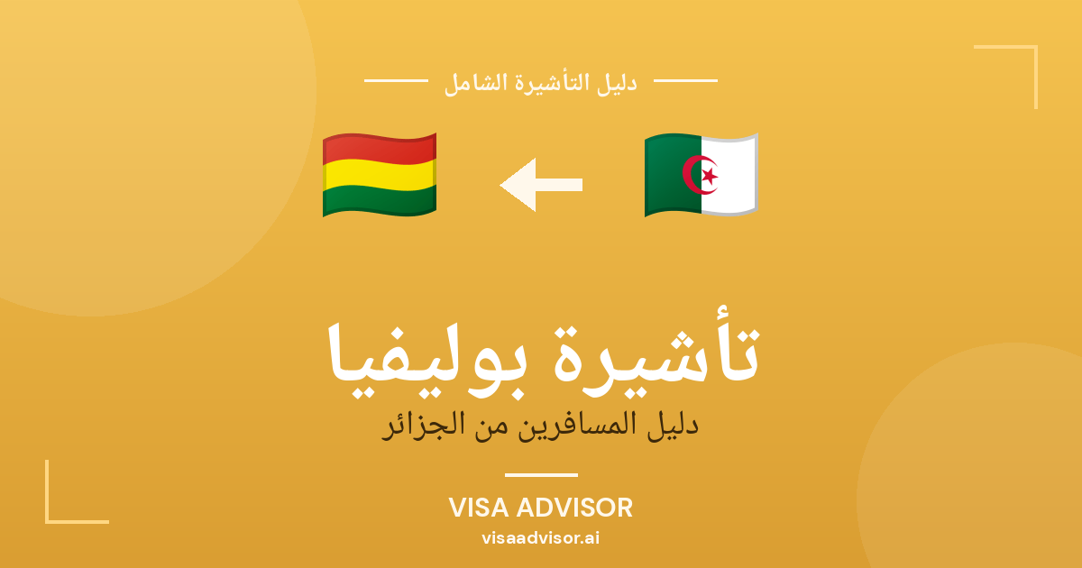 فيزا بوليفيا للجزائريين
