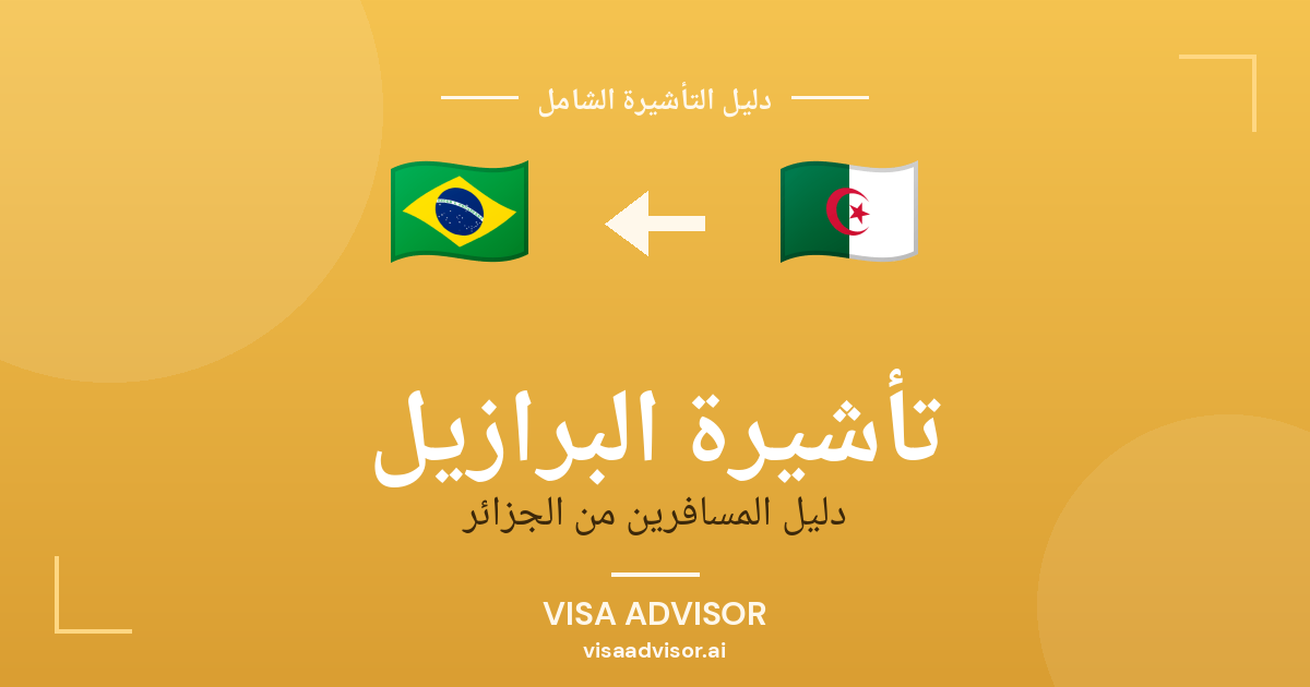 فيزا البرازيل للجزائريين