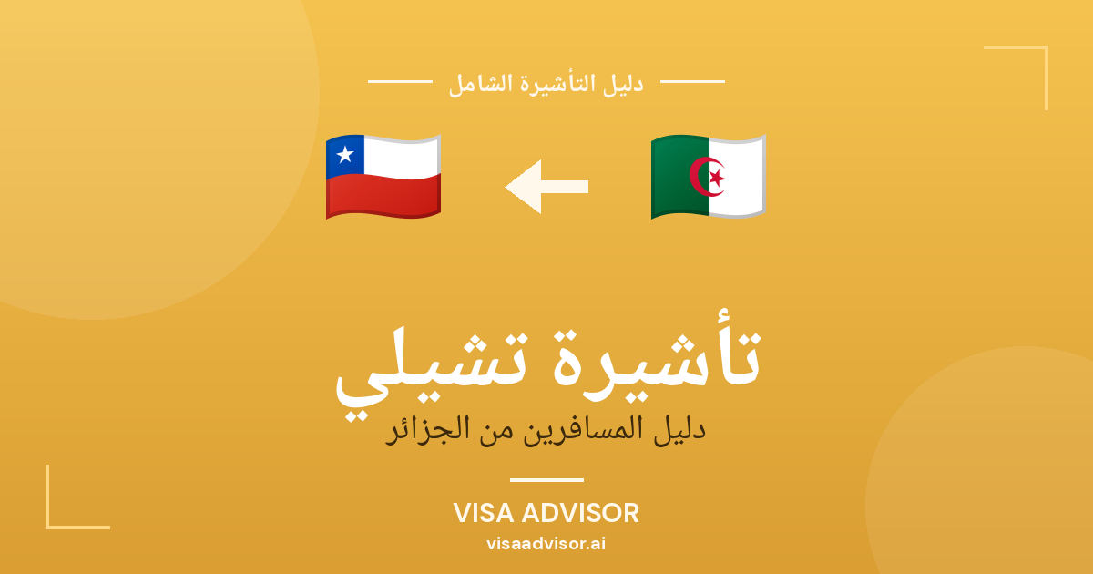تأشيرة تشيلي من الجزائر