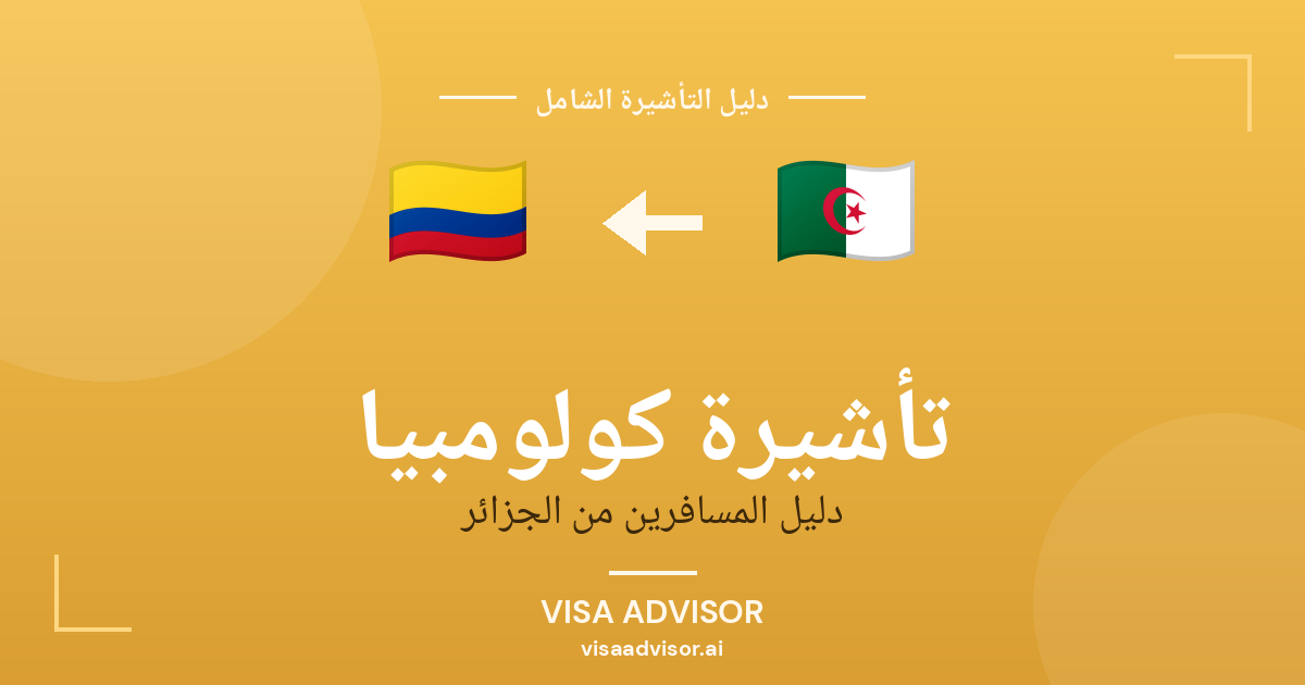 تأشيرة كولومبيا من الجزائر