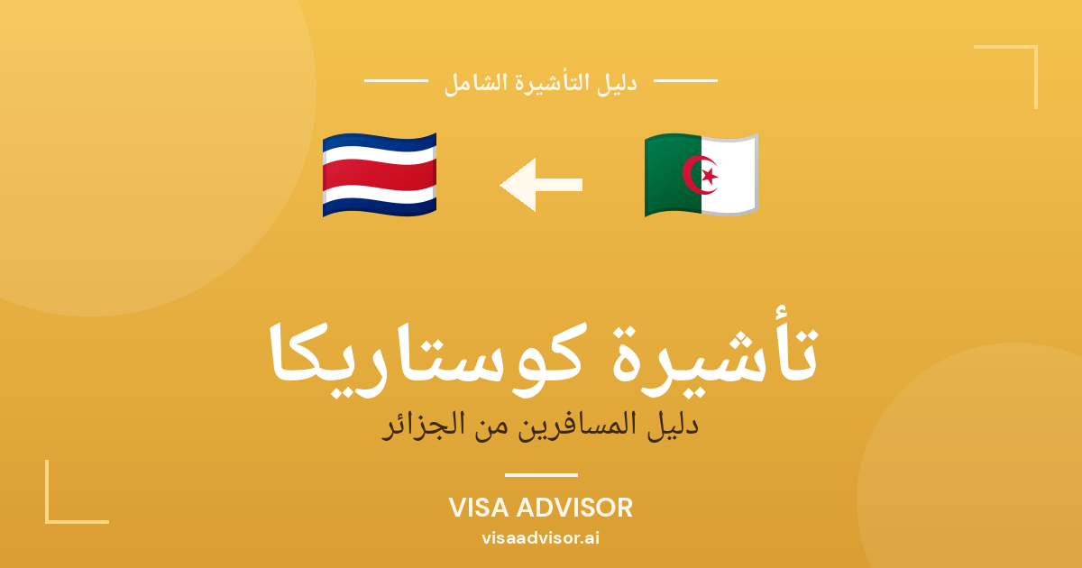 تأشيرة كوستاريكا من الجزائر