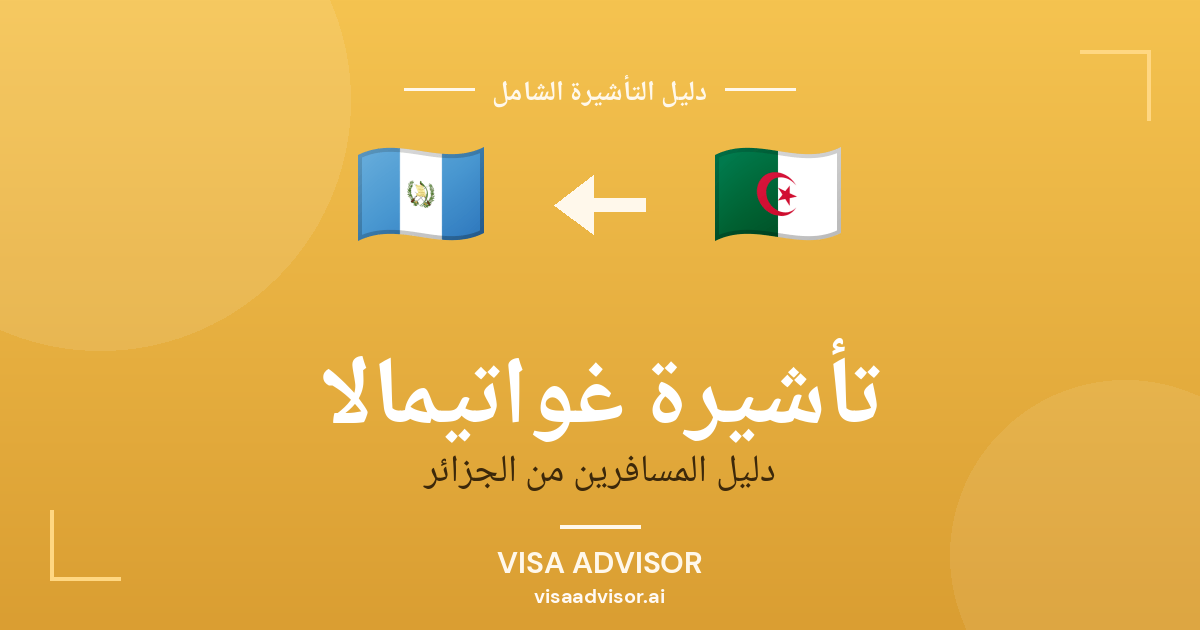 فيزا غواتيمالا للجزائريين