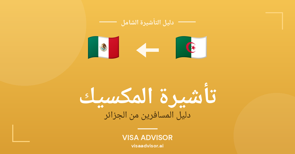 تأشيرة المكسيك من الجزائر