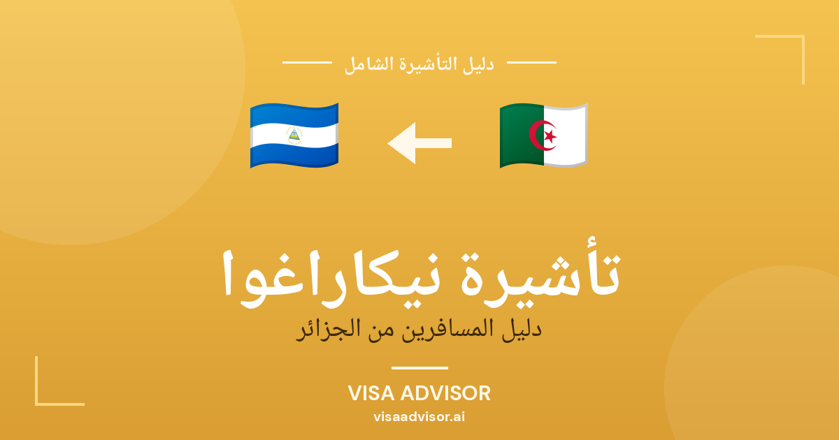 تأشيرة نيكاراغوا من الجزائر