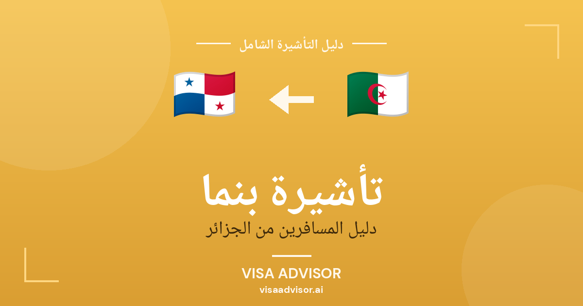 فيزا بنما للجزائريين