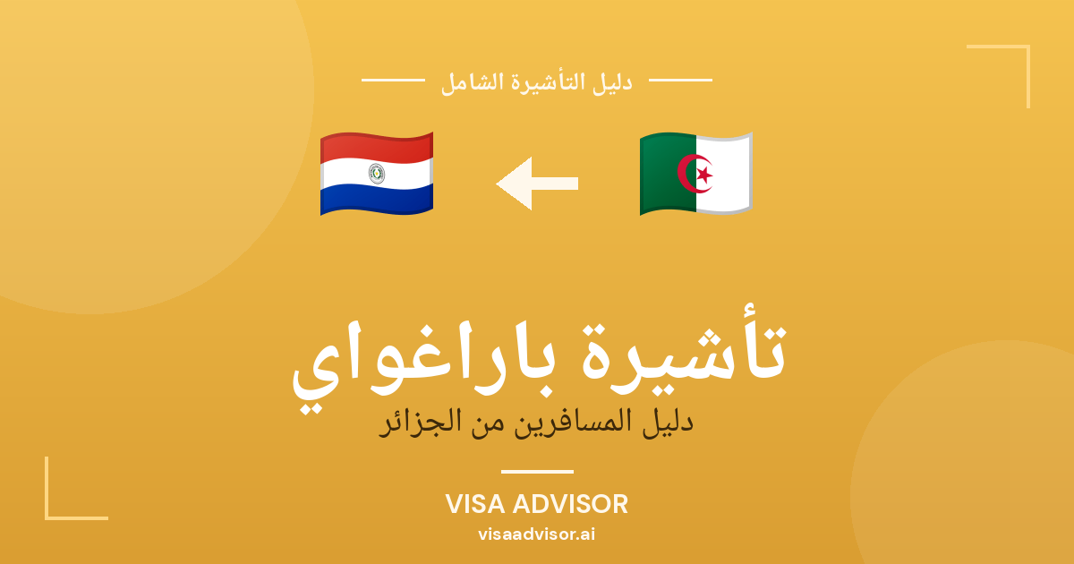 تأشيرة باراغواي من الجزائر