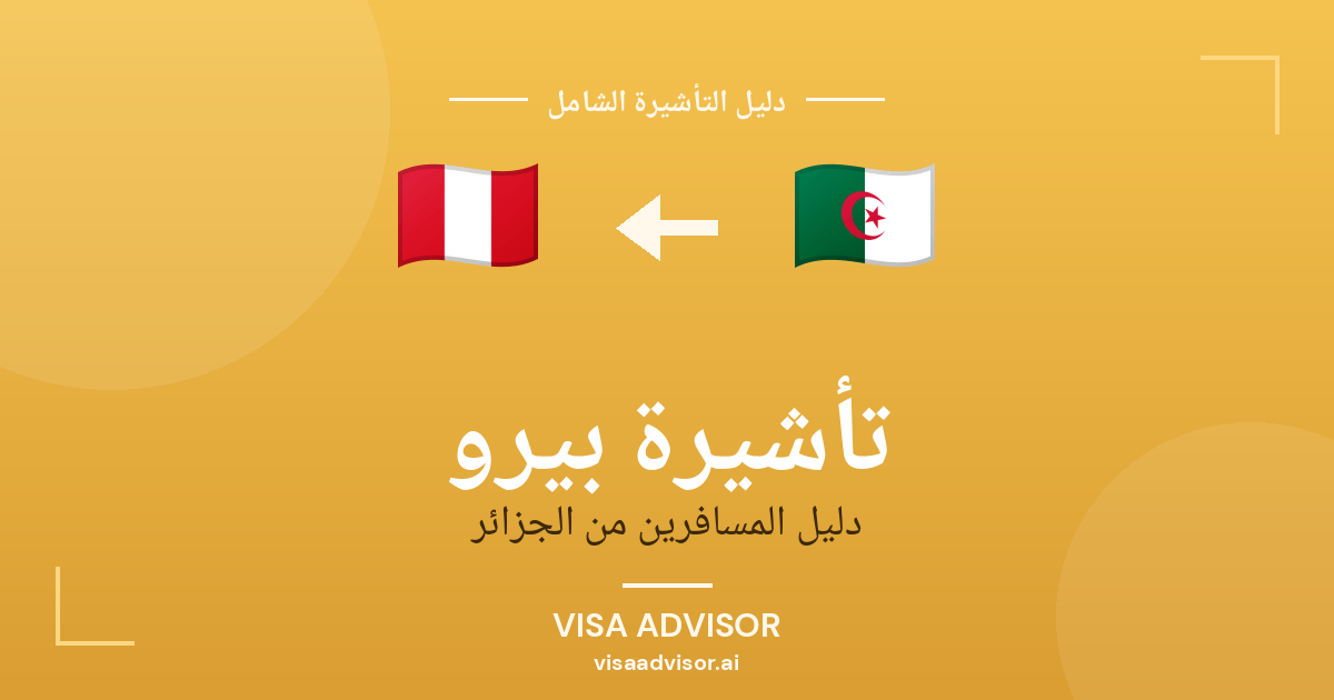 فيزا بيرو للجزائريين