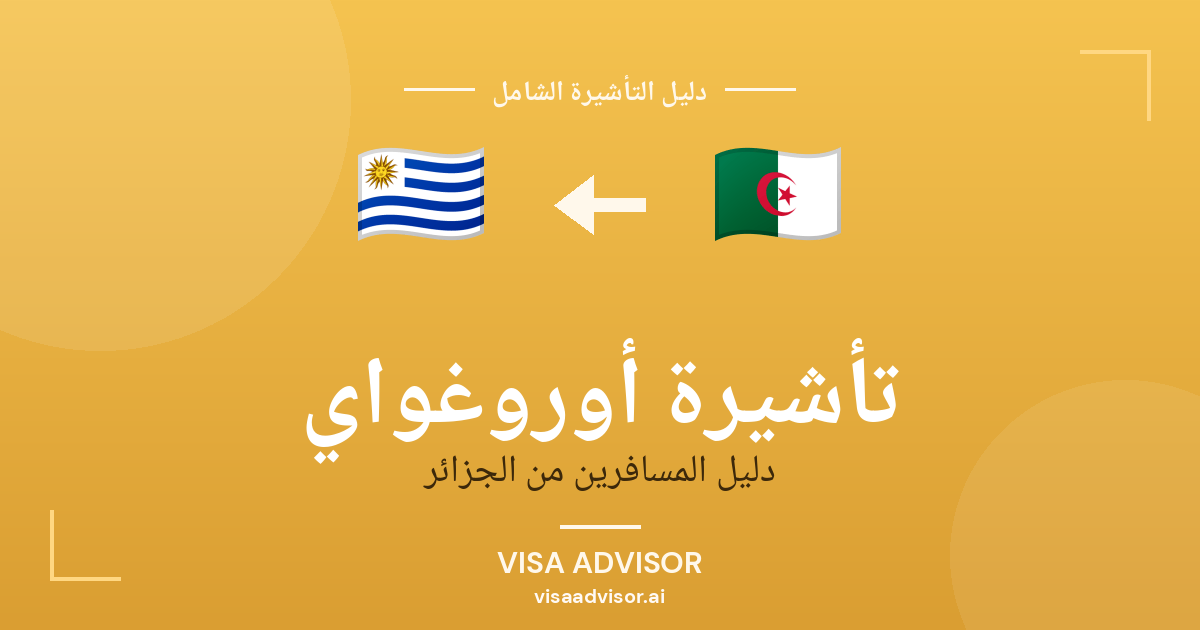 تأشيرة أوروغواي من الجزائر
