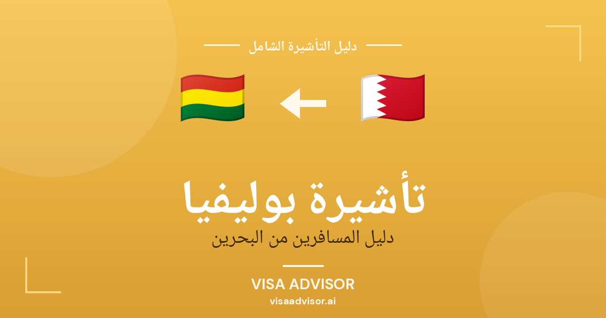 تأشيرة بوليفيا من البحرين