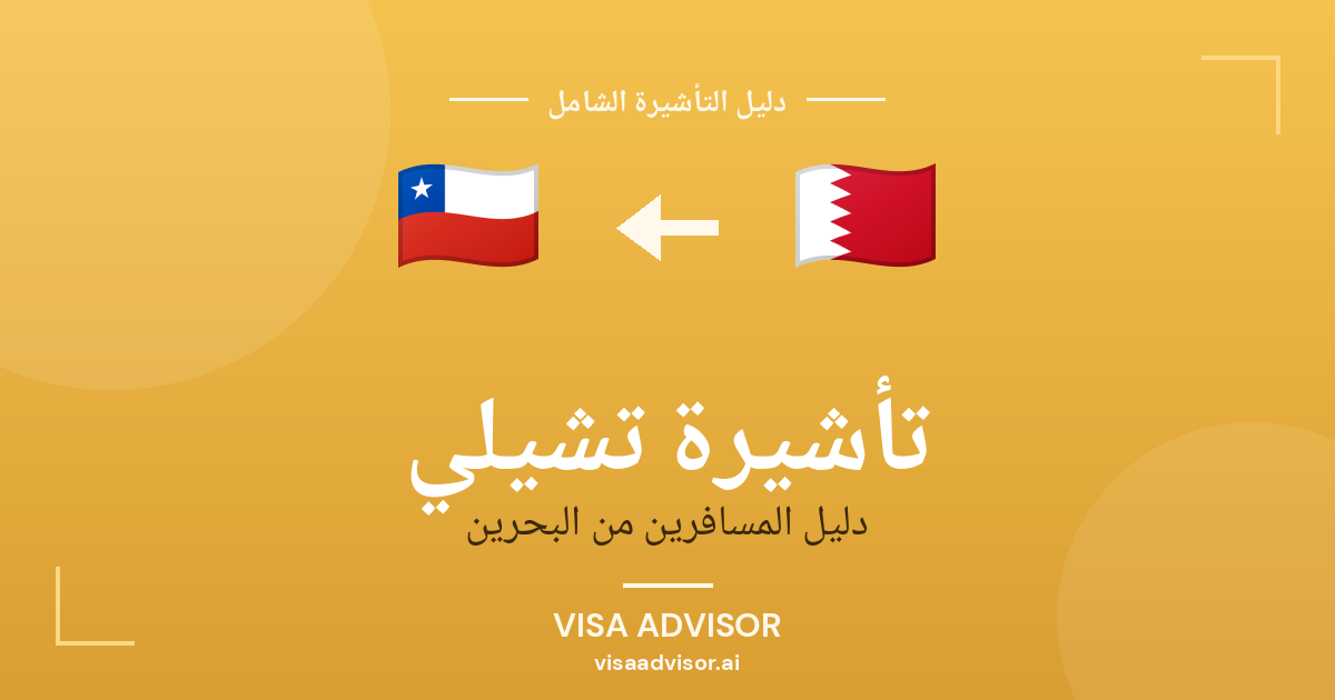 تأشيرة تشيلي من البحرين