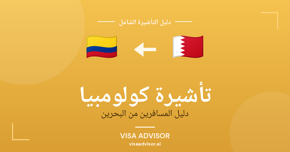تأشيرة كولومبيا من البحرين