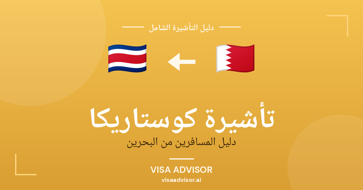تأشيرة كوستاريكا من البحرين