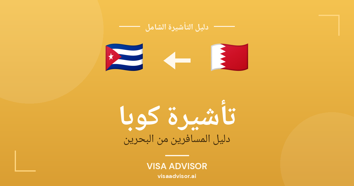 تأشيرة كوبا من البحرين