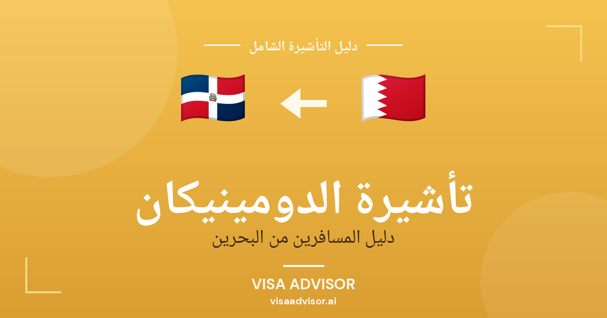 تأشيرة الدومينيكان من البحرين