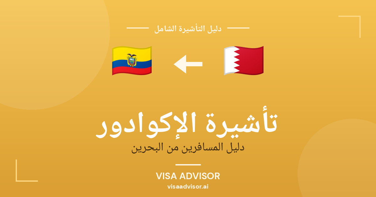 الإكوادور للبحرينيين بدون فيزا