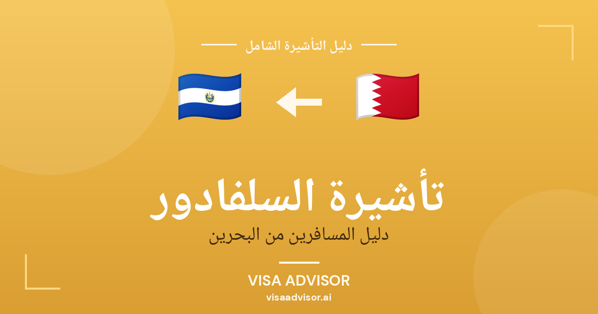 تأشيرة السلفادور من البحرين