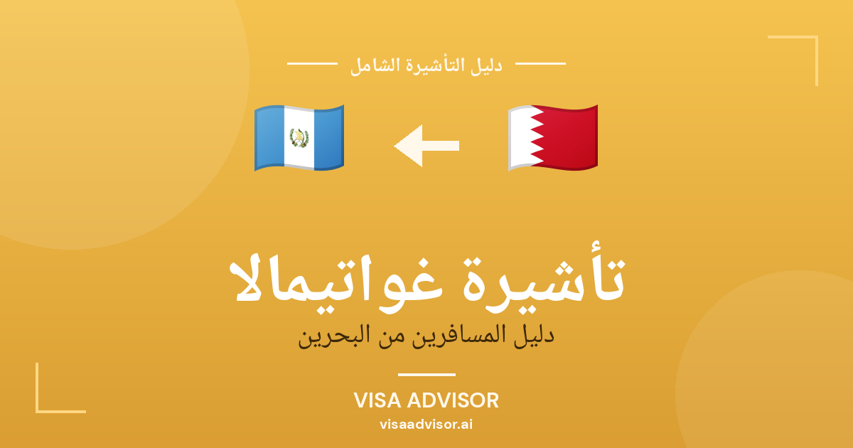تأشيرة غواتيمالا من البحرين