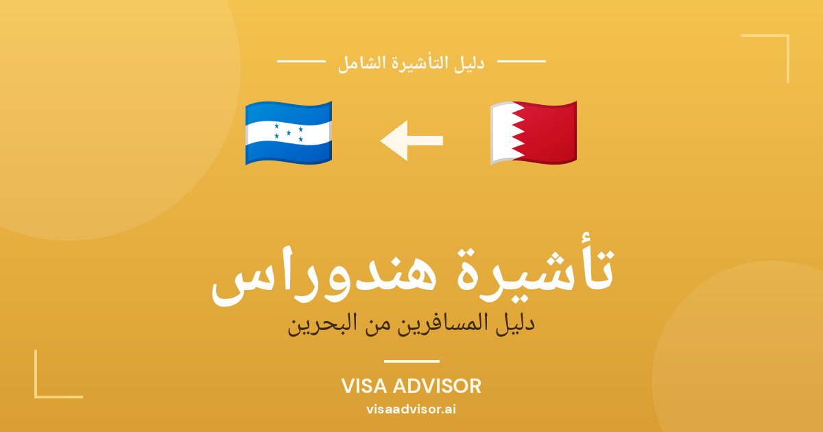 تأشيرة هندوراس من البحرين