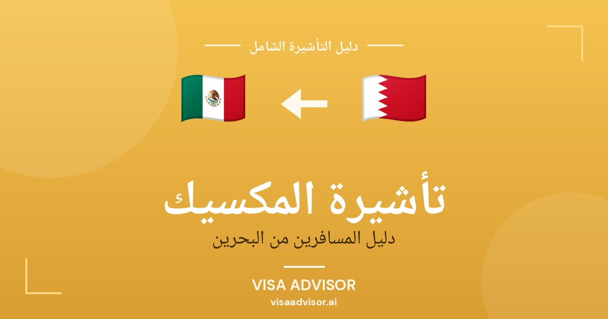 تأشيرة المكسيك من البحرين