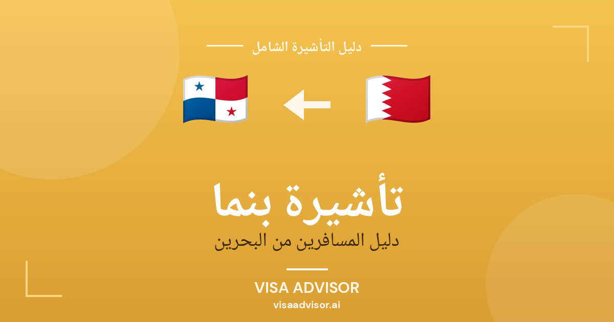 تأشيرة بنما من البحرين