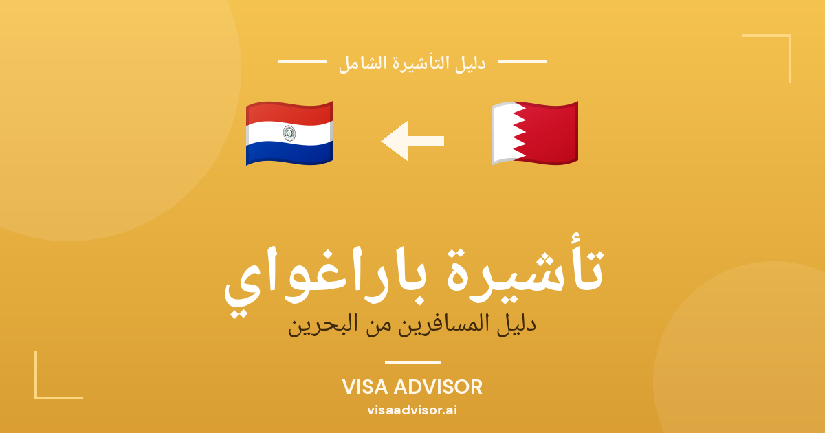 تأشيرة باراغواي من البحرين