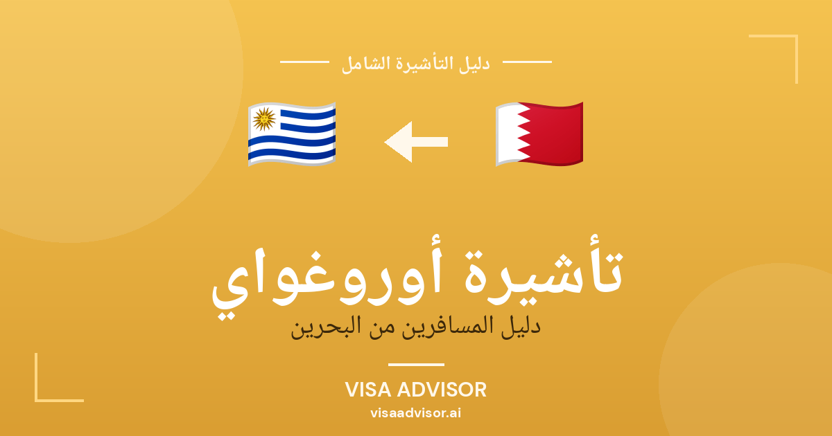 تأشيرة أوروغواي من البحرين