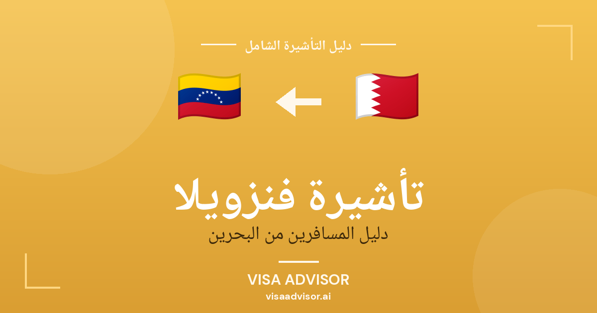 فيزا فنزويلا للبحرينيين