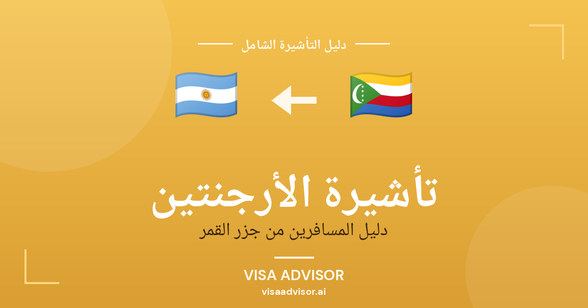 تأشيرة الأرجنتين من جزر القمر