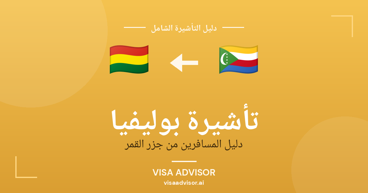 فيزا بوليفيا للقمريين