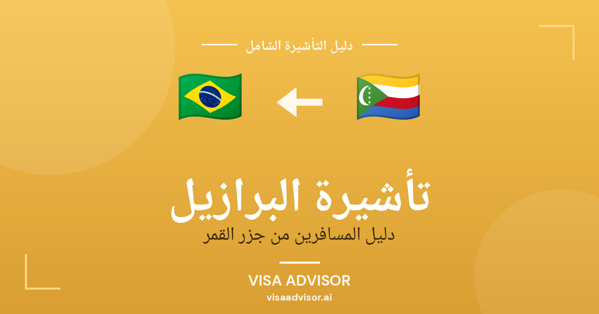 تأشيرة البرازيل من جزر القمر