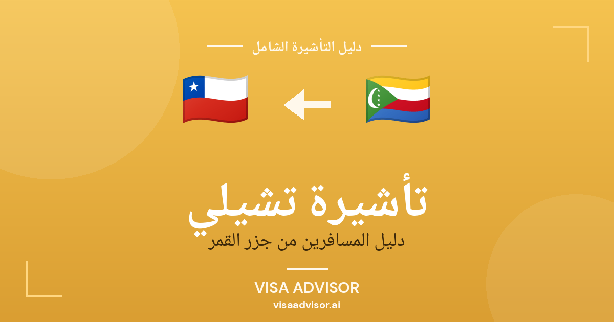 تأشيرة تشيلي من جزر القمر