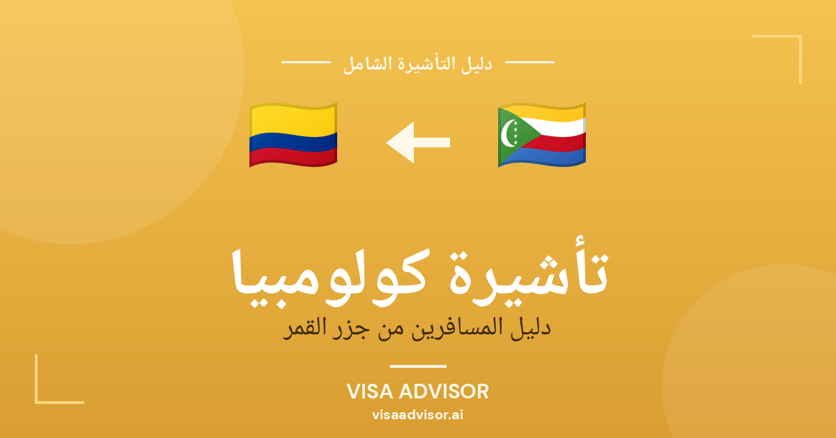 تأشيرة كولومبيا من جزر القمر