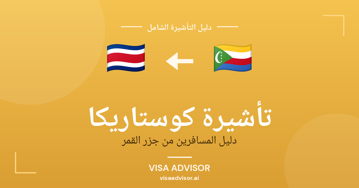 تأشيرة كوستاريكا من جزر القمر