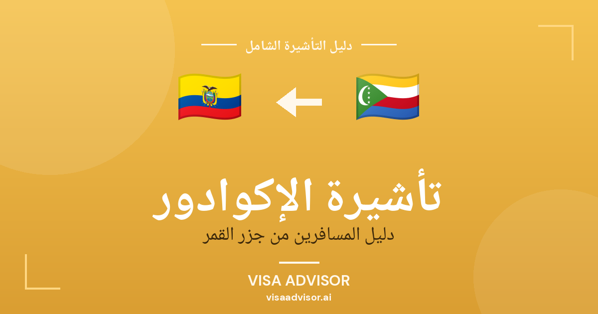 تأشيرة الإكوادور من جزر القمر
