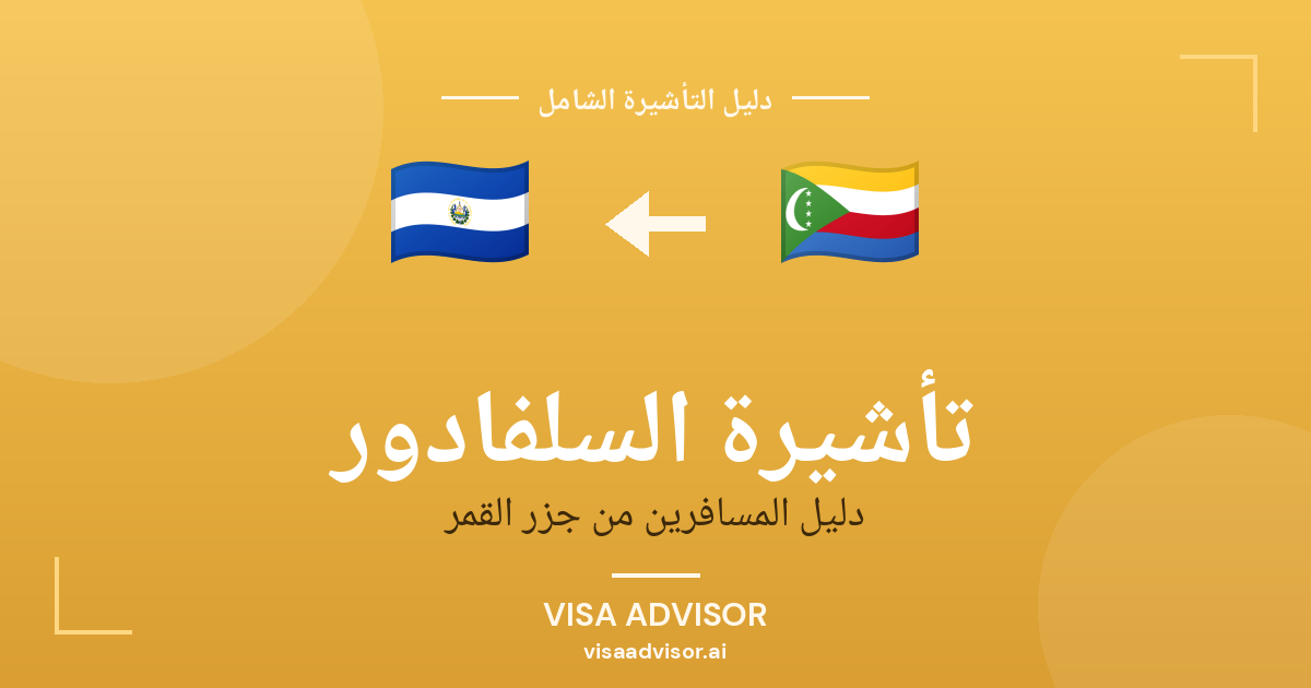 تأشيرة السلفادور من جزر القمر