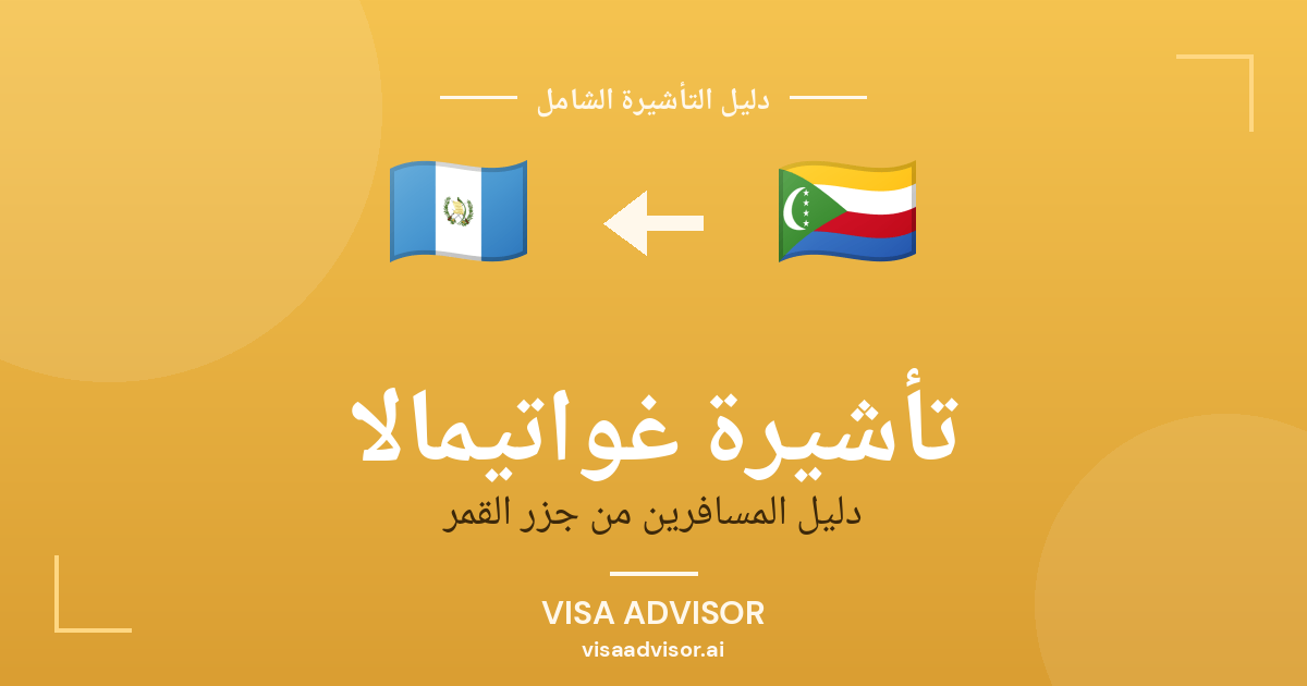 فيزا غواتيمالا للقمريين