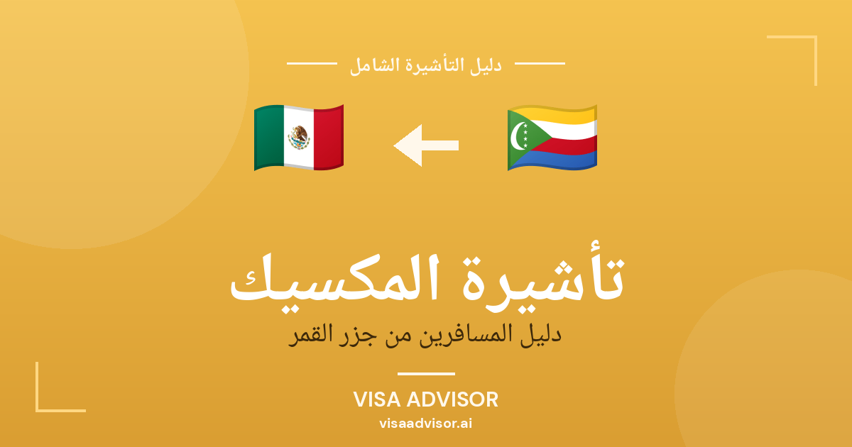 تأشيرة المكسيك من جزر القمر