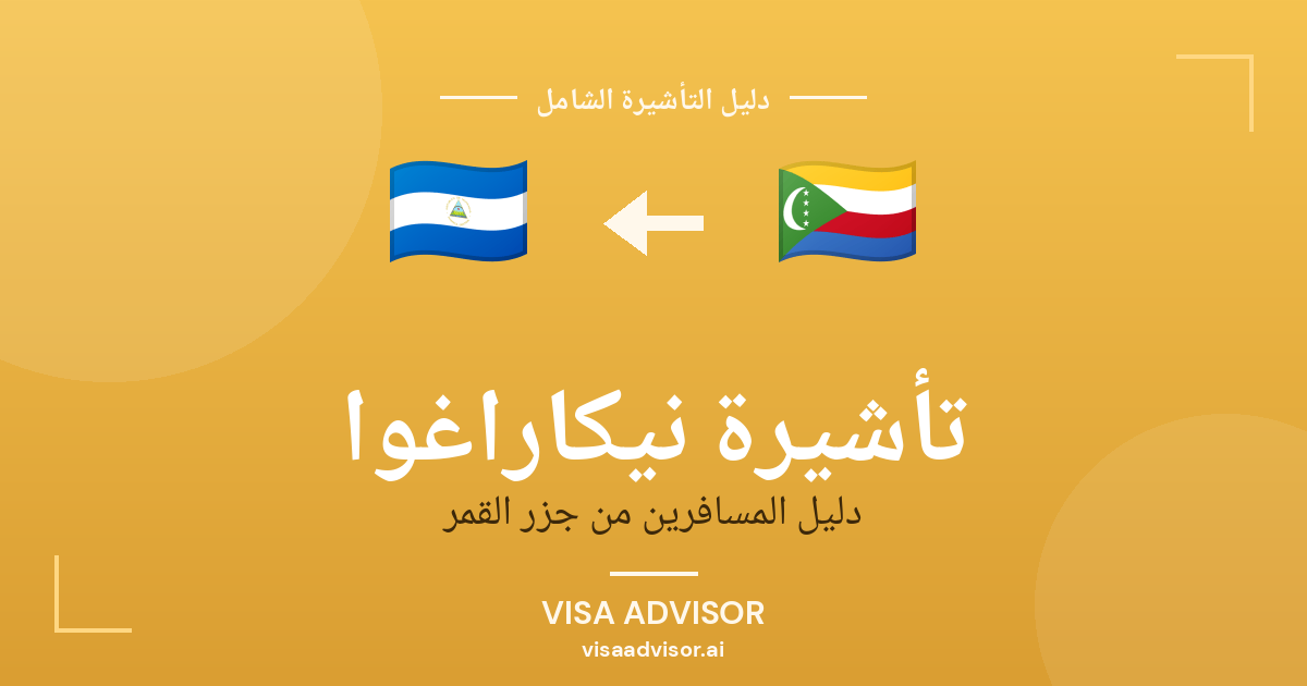 تأشيرة نيكاراغوا من جزر القمر