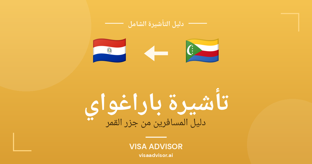 تأشيرة باراغواي من جزر القمر