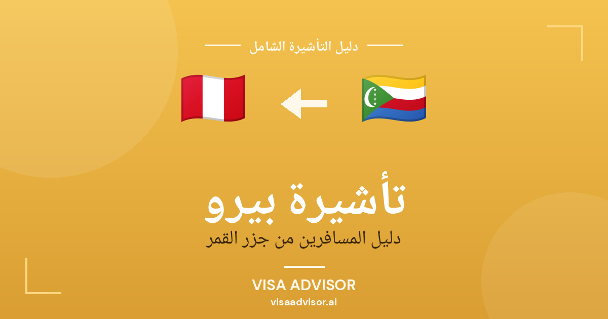 تأشيرة بيرو من جزر القمر