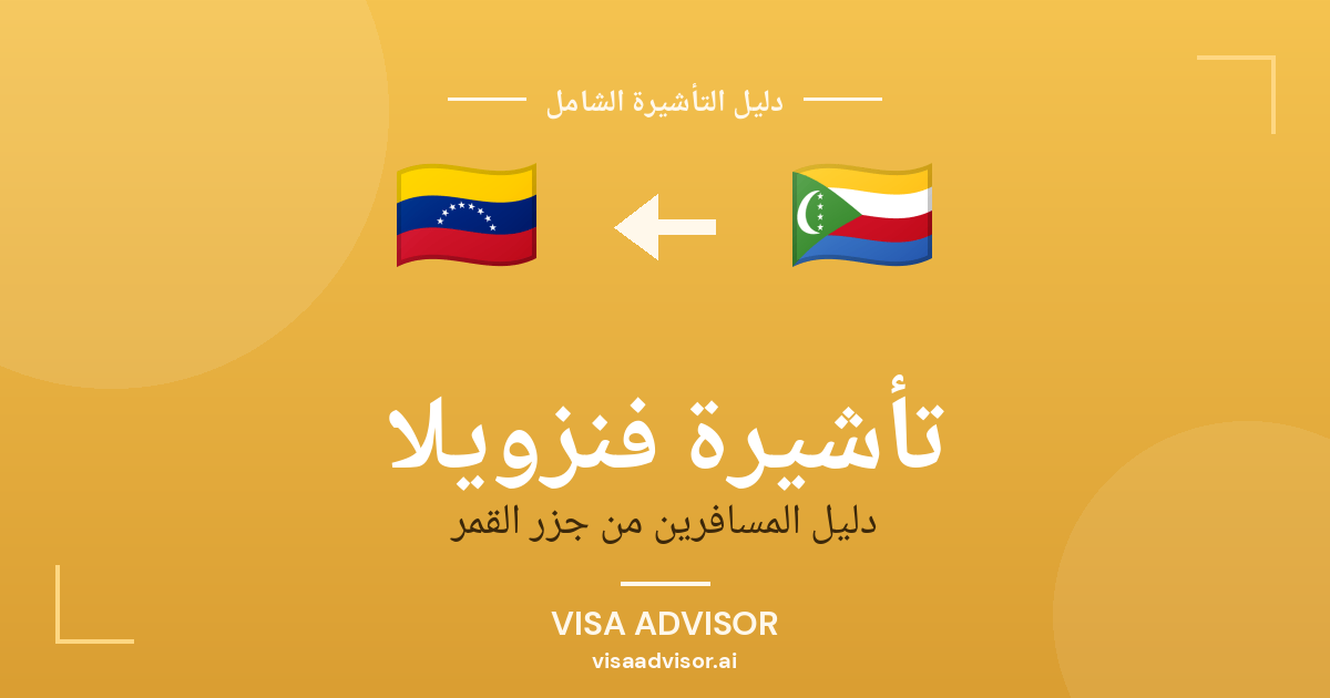 تأشيرة فنزويلا من جزر القمر