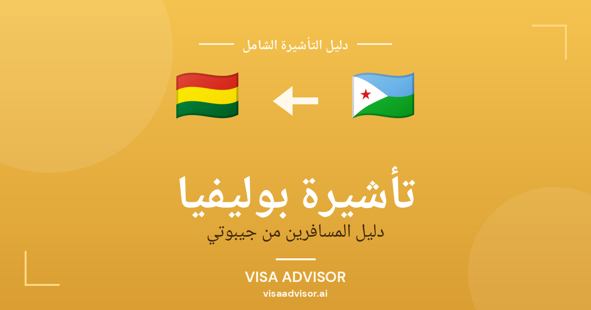 فيزا بوليفيا للجيبوتيين