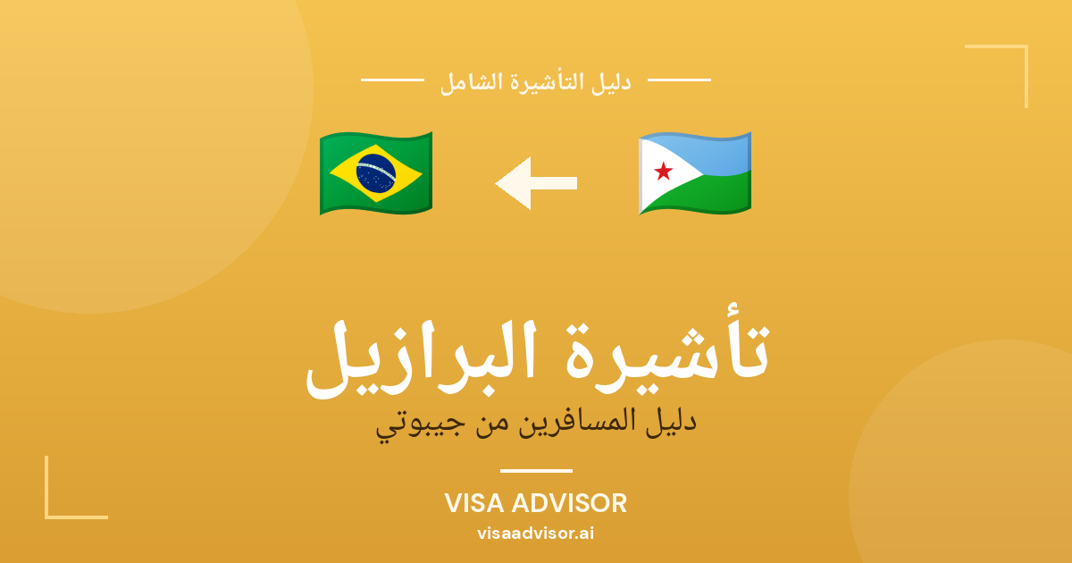 فيزا البرازيل للجيبوتيين