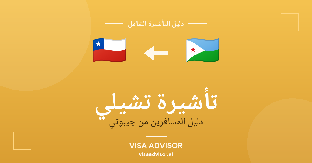 تأشيرة تشيلي من جيبوتي