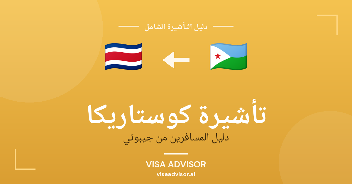 تأشيرة كوستاريكا من جيبوتي