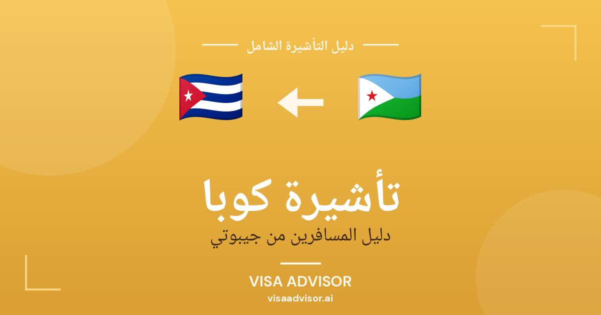 تأشيرة كوبا من جيبوتي