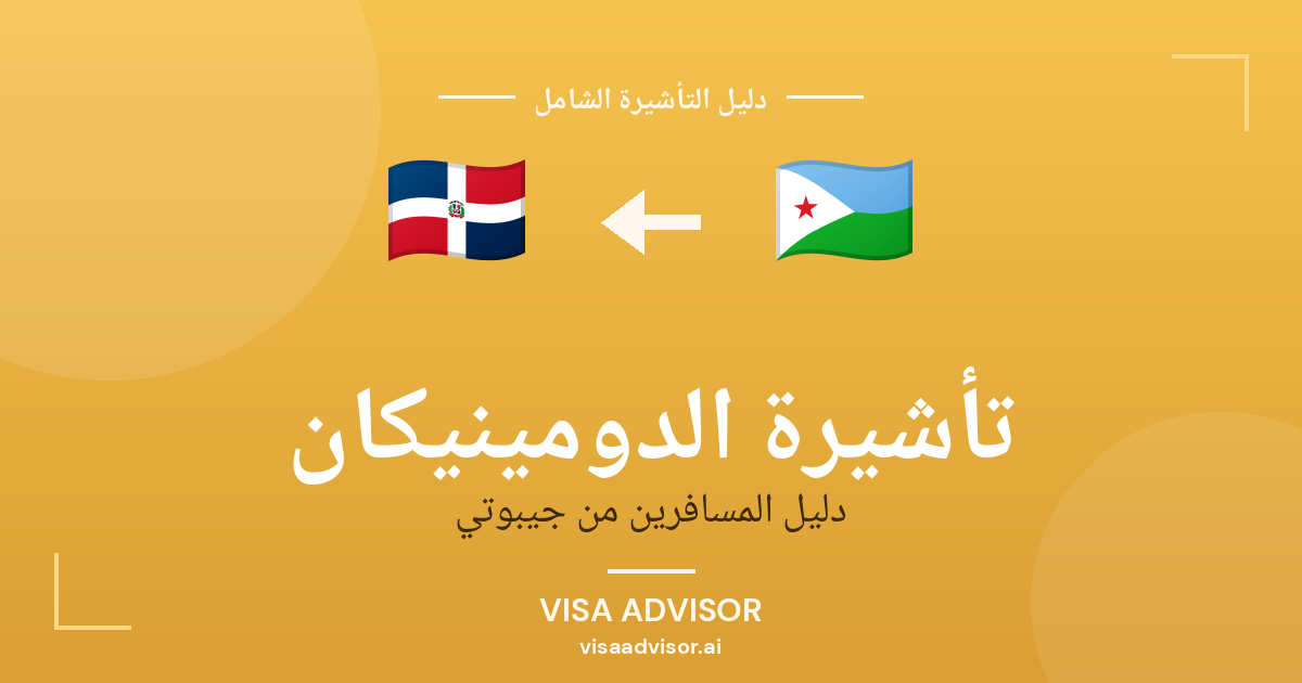 فيزا الدومينيكان للجيبوتيين