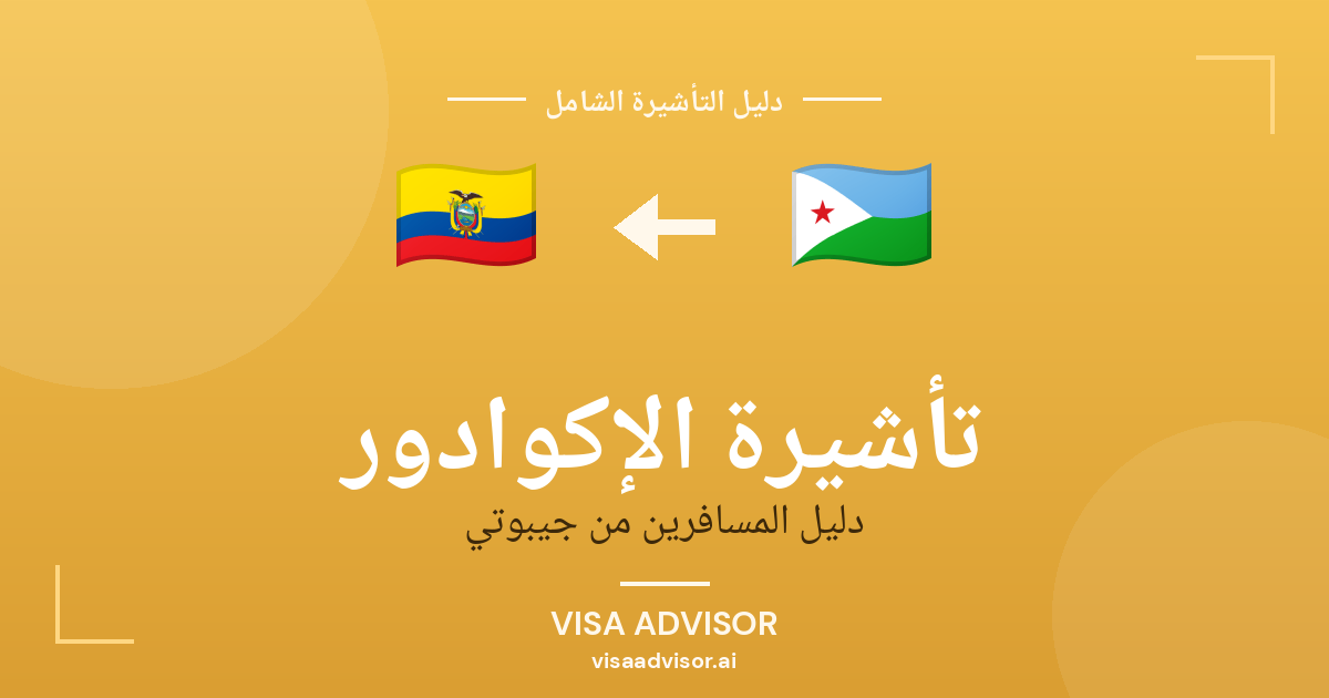 تأشيرة الإكوادور من جيبوتي