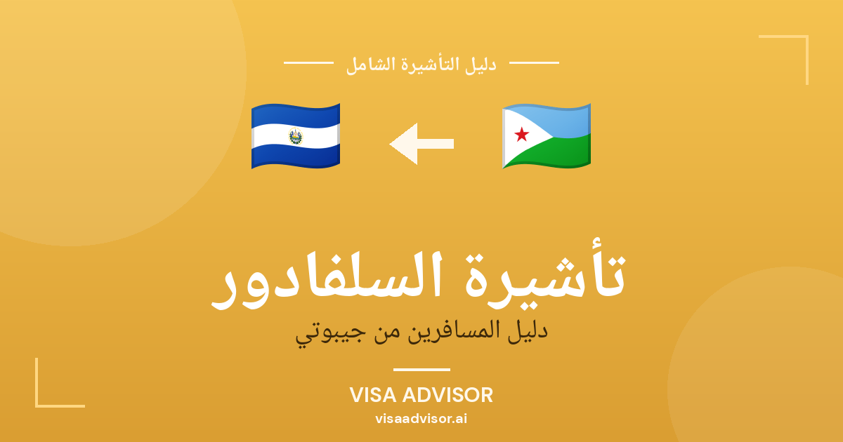 تأشيرة السلفادور من جيبوتي